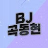 곡동현 SOOP Live profile