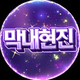막내현진 SOOP Live profile
