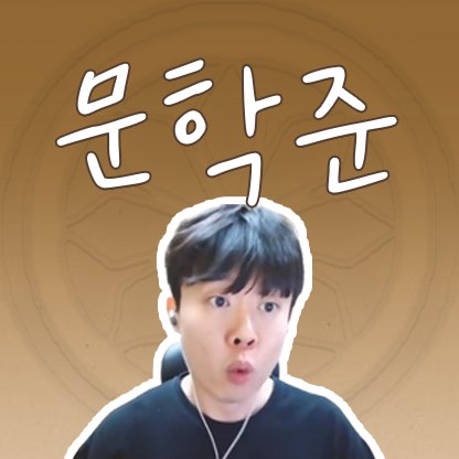 문학준 SOOP Live profile