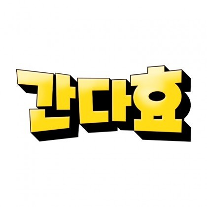 BJ간다효 SOOP Live profile