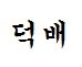 김레인♥ SOOP Live profile