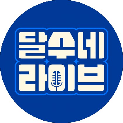 달수네라이브 SOOP Live profile