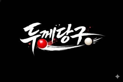 두께당구 SOOP Live profile