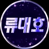 류대호님 SOOP Live profile