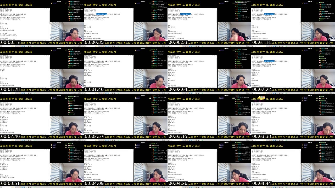 Contact-sheet preview of 神홍스타's SOOP Live recording