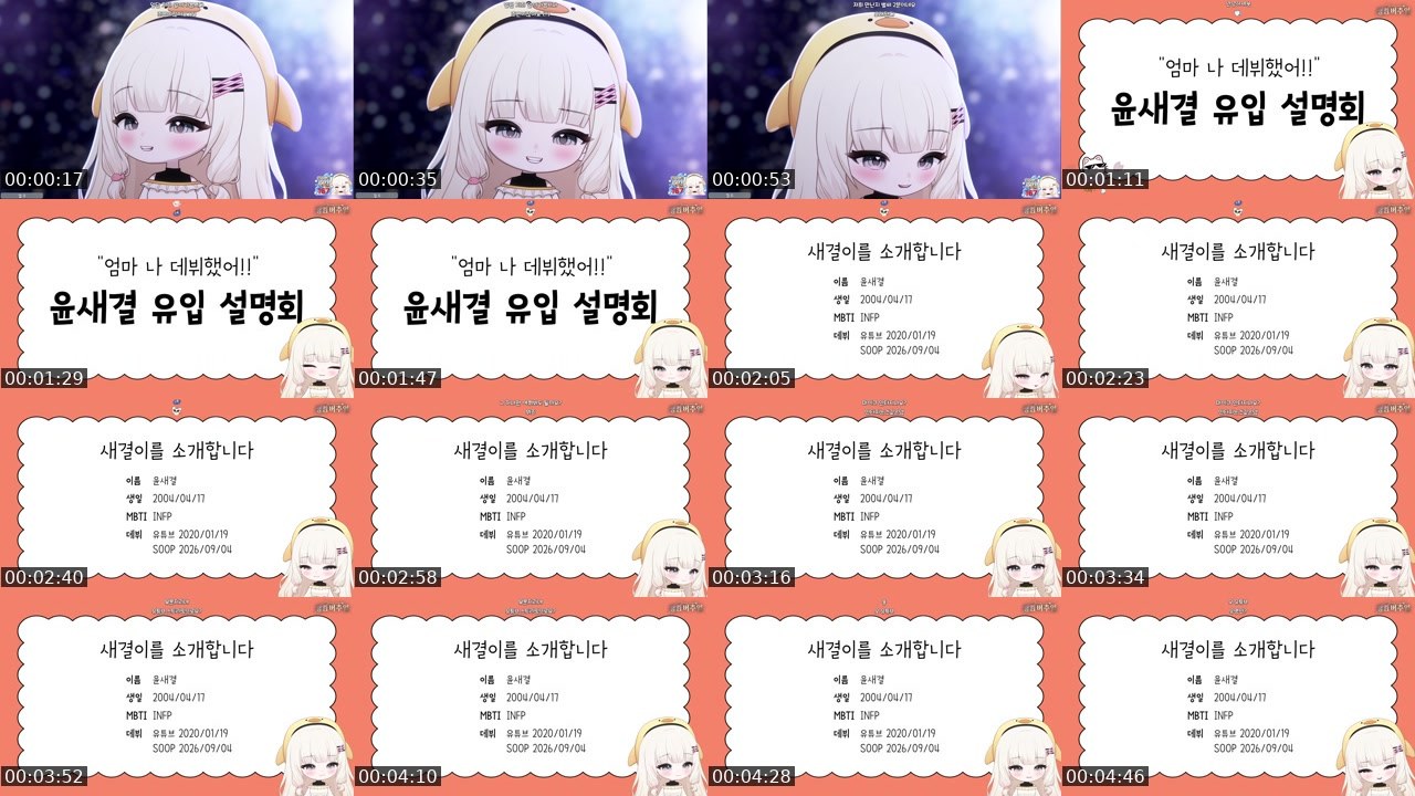 Contact-sheet preview of 윤새결's SOOP Live recording