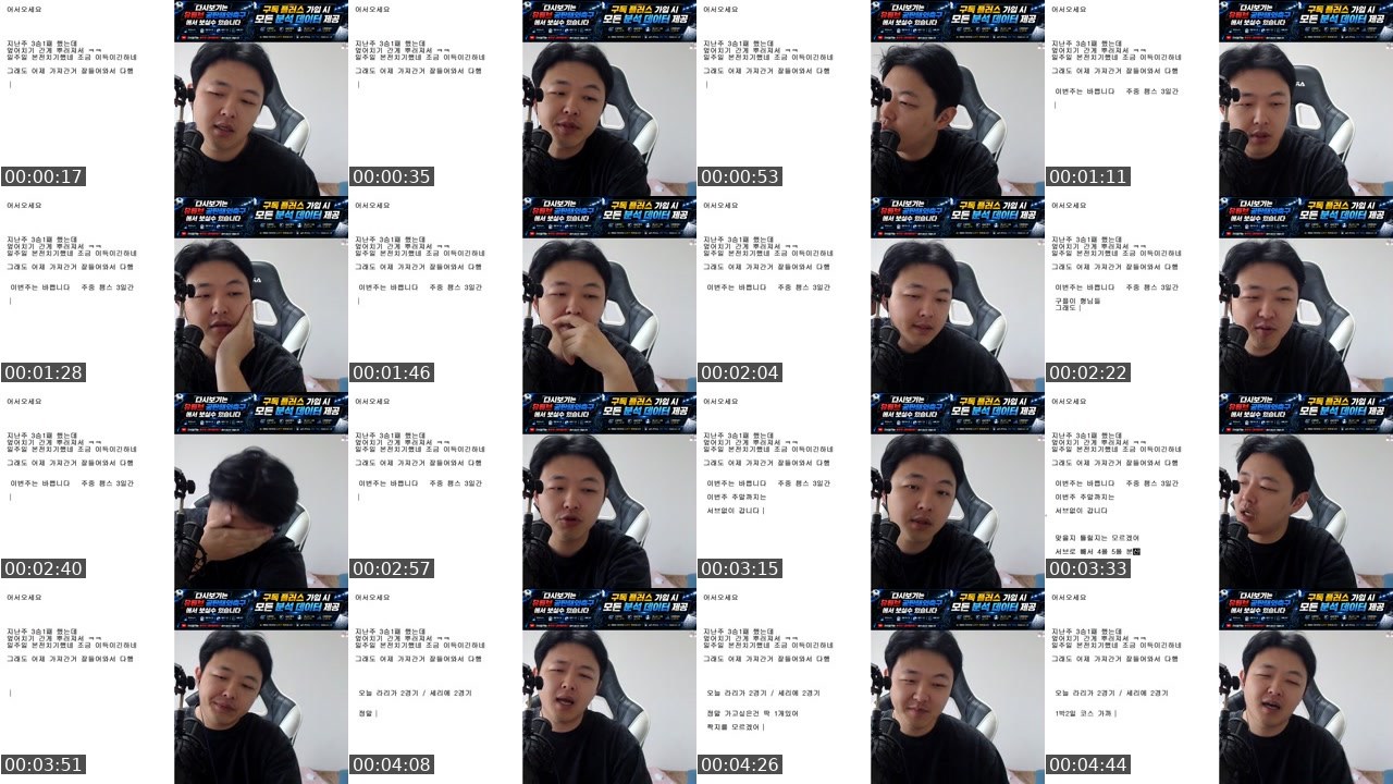 Contact-sheet preview of 공탄이's SOOP Live recording